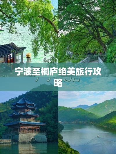 宁波至桐庐绝美旅行攻略