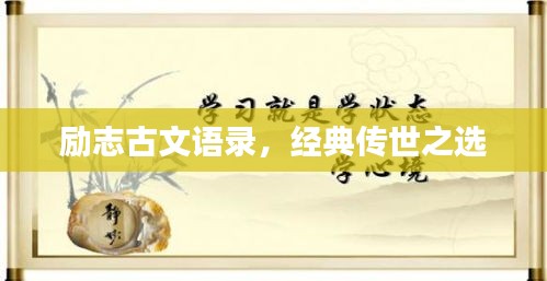励志古文语录，经典传世之选