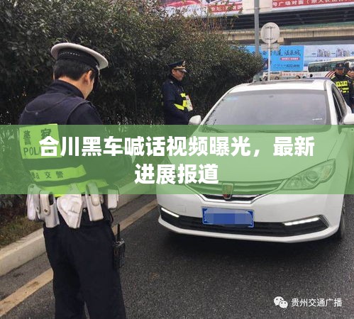 合川黑车喊话视频曝光，最新进展报道