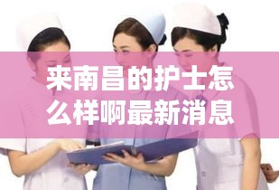 来南昌的护士怎么样啊最新消息：南昌护士工资收入曝光!!!一览薪闻 