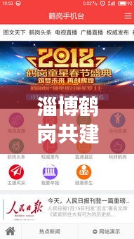 淄博鹤岗共建繁荣新篇章，新闻头条聚焦发展动态