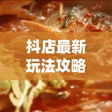 抖店最新玩法攻略揭秘，提升流量与转化的秘诀！