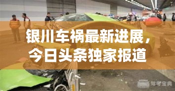 银川车祸最新进展，今日头条独家报道