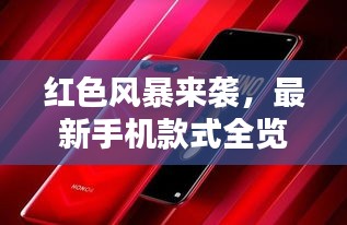红色风暴来袭，最新手机款式全览