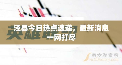 泾县今日热点速递，最新消息一网打尽