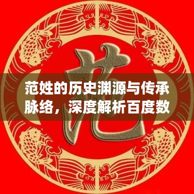 范姓的历史渊源与传承脉络，深度解析百度数据，探寻家族传承之旅