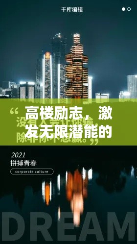 高楼励志，激发无限潜能的文案视频语录