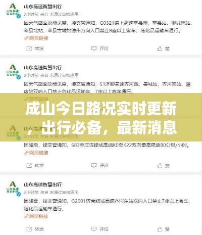 成山今日路况实时更新，出行必备，最新消息一览