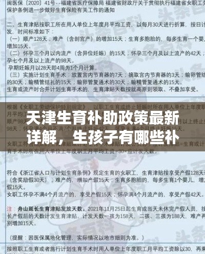 天津生育补助政策最新详解，生孩子有哪些补助？