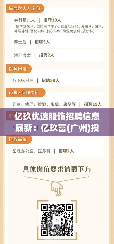 亿玖优选服饰招聘信息最新：亿玖富(广州)投资咨询有限公司 