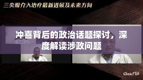 冲喜背后的政治话题探讨，深度解读涉政问题