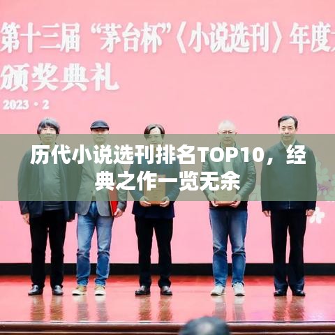 历代小说选刊排名TOP10，经典之作一览无余