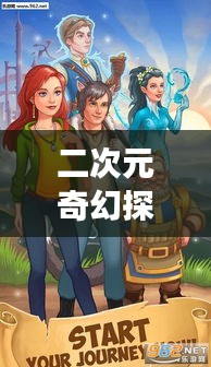 二次元奇幻探索之旅，百度带你走进神秘世界！
