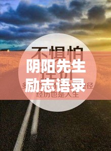 阴阳先生励志语录精选，奋斗不息，智慧人生