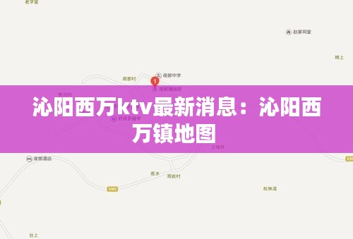 沁阳西万ktv最新消息：沁阳西万镇地图 