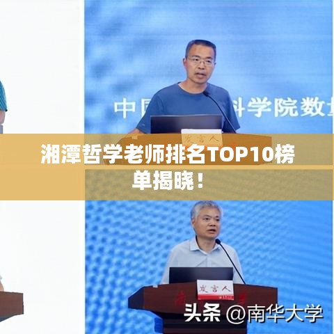 湘潭哲学老师排名TOP10榜单揭晓！