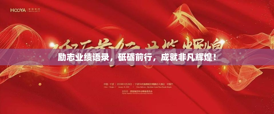 励志业绩语录，砥砺前行，成就非凡辉煌！