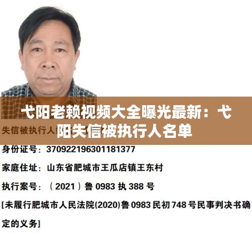 弋阳老赖视频大全曝光最新：弋阳失信被执行人名单 