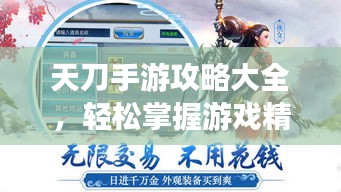天刀手游攻略大全，轻松掌握游戏精髓，登顶排行榜不是梦！