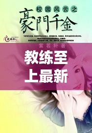 教练至上最新章节小说下载：教练之选 