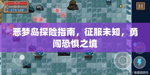 恶梦岛探险指南，征服未知，勇闯恐惧之境