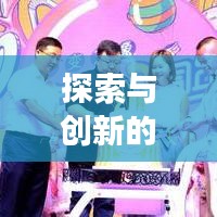 探索与创新的奇幻之旅，变形记作文深度解析