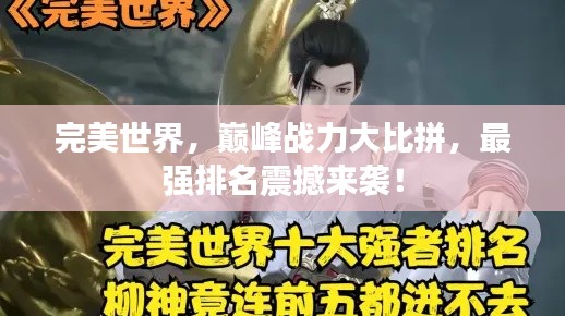 完美世界，巅峰战力大比拼，最强排名震撼来袭！