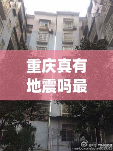 重庆真有地震吗最新消息：重庆有地震危险吗 