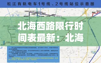 北海西路限行时间表最新：北海路西边是什么路 