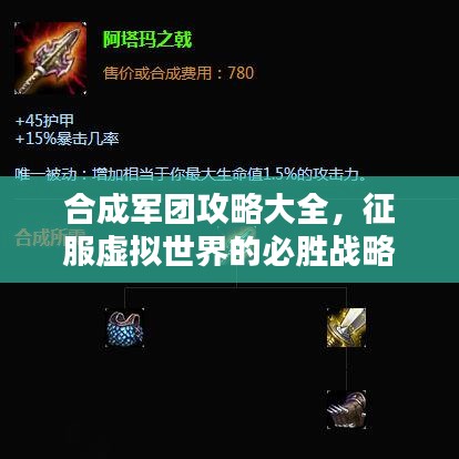 合成军团攻略大全，征服虚拟世界的必胜战略指南
