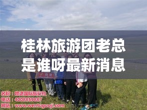 桂林旅游团老总是谁呀最新消息：桂林旅游团都是哪家旅行社的 