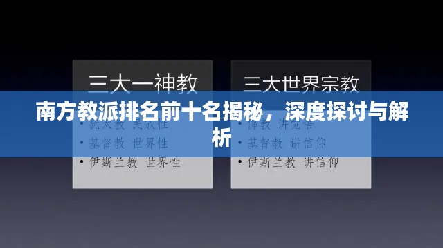 南方教派排名前十名揭秘，深度探讨与解析
