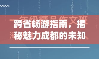 跨省畅游指南，揭秘魅力成都的未知魅力