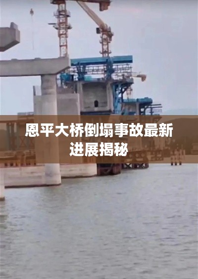 恩平大桥倒塌事故最新进展揭秘