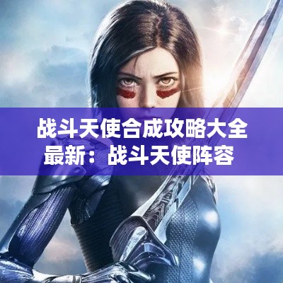 战斗天使合成攻略大全最新：战斗天使阵容 