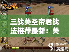 三战关圣帝君战法推荐最新：关圣帝君站像图片 