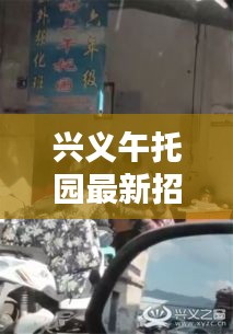 兴义午托园最新招聘动态及人员信息一网打尽