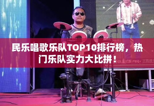 民乐唱歌乐队TOP10排行榜，热门乐队实力大比拼！
