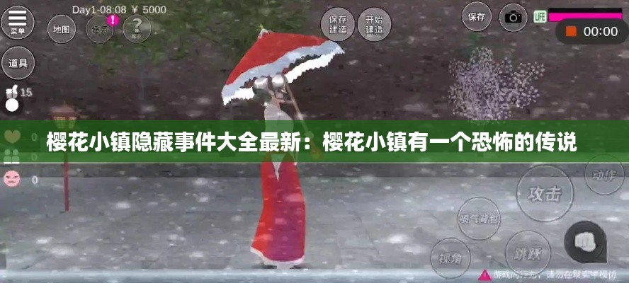 樱花小镇隐藏事件大全最新：樱花小镇有一个恐怖的传说 