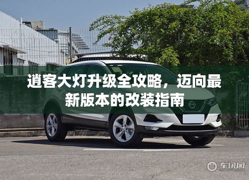 逍客大灯升级全攻略，迈向最新版本的改装指南