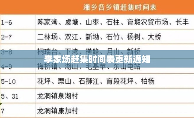 李家场赶集时间表更新通知
