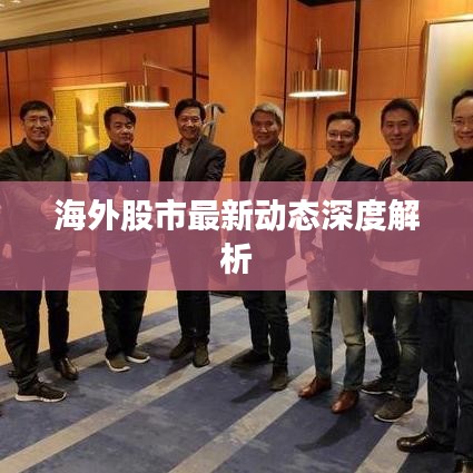 海外股市最新动态深度解析