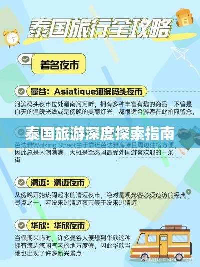 泰国旅游深度探索指南