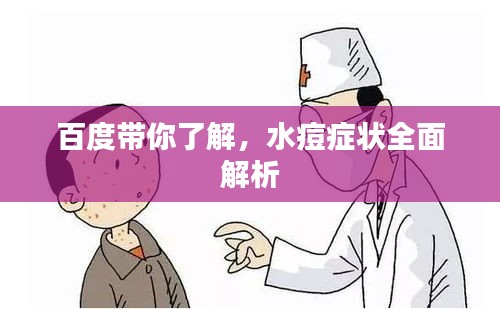 百度带你了解，水痘症状全面解析