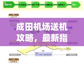 成田机场送机攻略，最新指南助你轻松出行