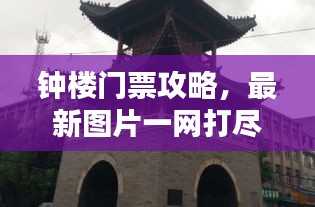 钟楼门票攻略，最新图片一网打尽！