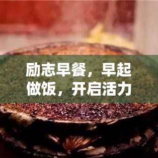 励志早餐，早起做饭，开启活力一天