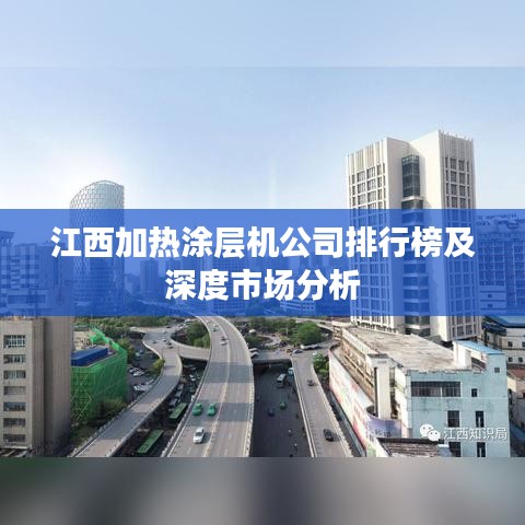 江西加热涂层机公司排行榜及深度市场分析