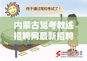 内蒙古驾考教练招聘网最新招聘：内蒙古自治区驾校培训互动平台 