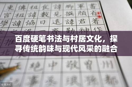 百度硬笔书法与村居文化，探寻传统韵味与现代风采的融合